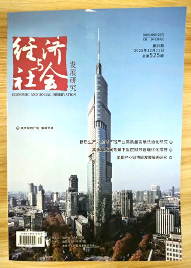 《经济与社会发展研究》杂志2025年第35期已出刊