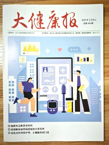 《大健康报》杂志2025年第19期已出刊