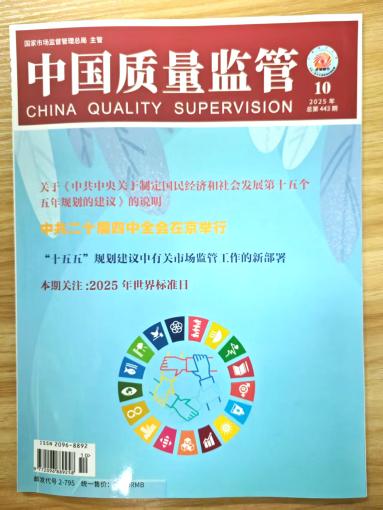《中国质量监管》杂志2025年第10期已出刊