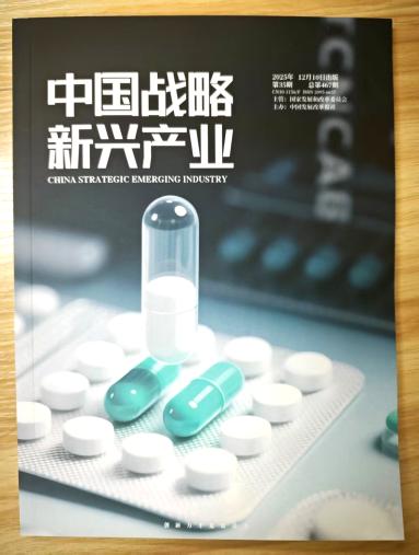 《中国战略新兴产业》杂志2025年第35期已出刊