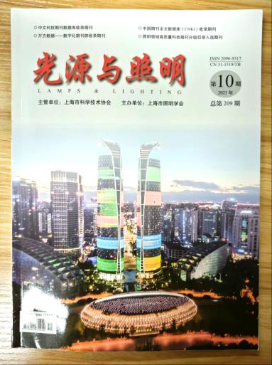 《光源与照明》杂志2025年第10期已出刊