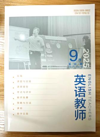 《英语教师》杂志2025年第18期已出刊