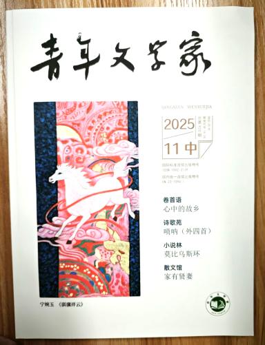 《青年文学家》杂志2025年第32期已出刊