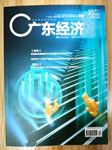 《广东经济​》杂志2025年第10期已出刊