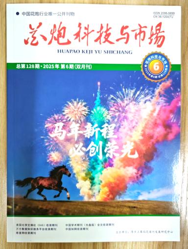 《花炮科技与市场》杂志2025年第6期已出刊