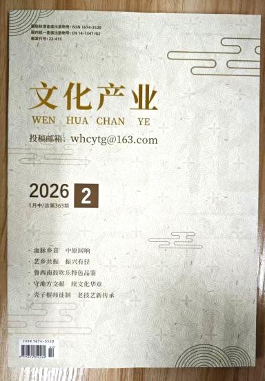 《文化产业》杂志2026年第2期已出刊