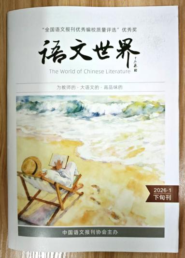 《语文世界》杂志2026年第1期已出刊
