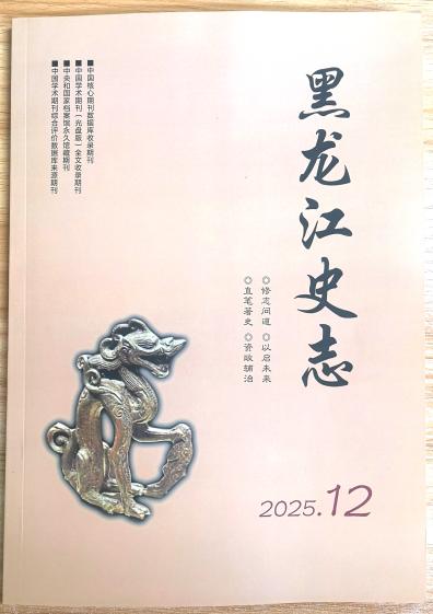 《黑龙江史志》杂志2025年第12期已出刊