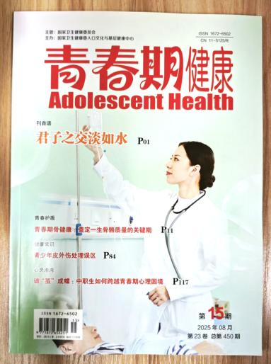 《青春期健康》杂志2025年第15期已出刊