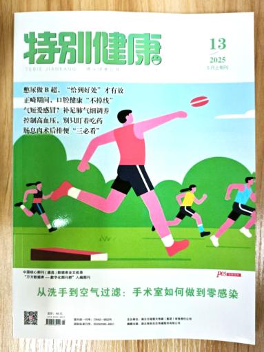 《特别健康》杂志2025年第13期已出刊
