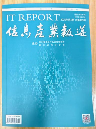 《信息产业报道》杂志2026年第1期已出刊