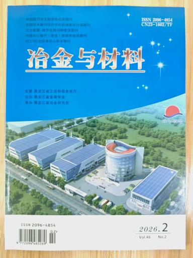 《冶金与材料》杂志2026年第2期已出刊