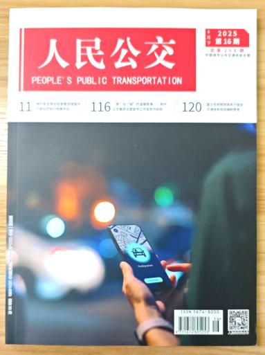 《人民公交》杂志2025年第16期已出刊