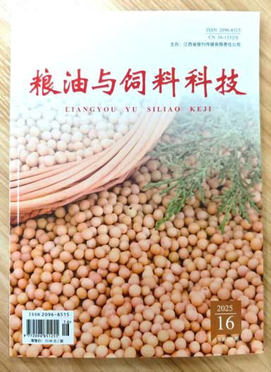 《粮油与饲料科技》杂志2025年第16期已出刊