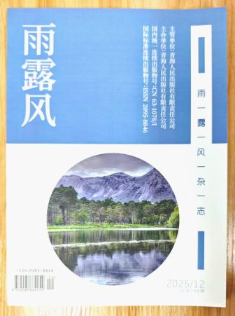 《雨露风》2025年第12期已出刊