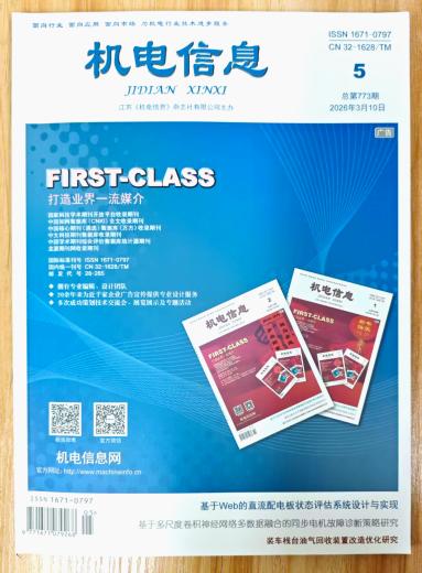 《机电信息》杂志2026年第5期已出刊