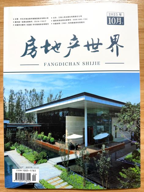 《房地产世界》杂志2025年第20期已出刊