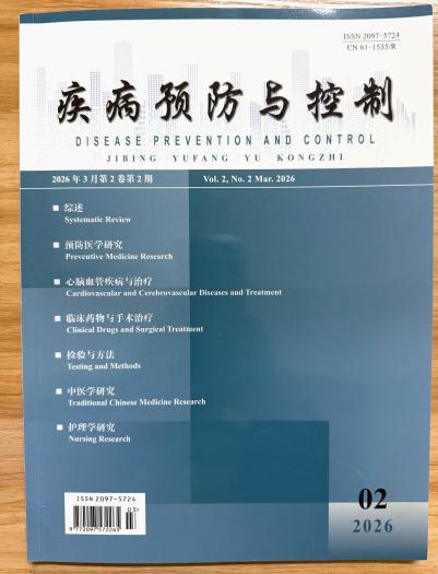 《疾病预防与控制》杂志2026年第2期已出刊