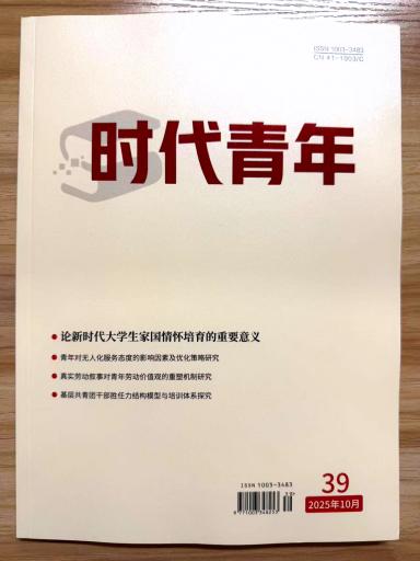 《时代青年》杂志2025年第39期已出刊