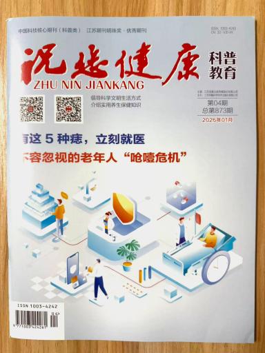 《祝您健康》杂志2026年第1期已出刊