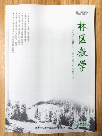 《林区教学》杂志2026年第3期已出刊