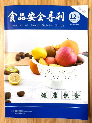 《食品安全导刊》杂志2025年第36期已出刊
