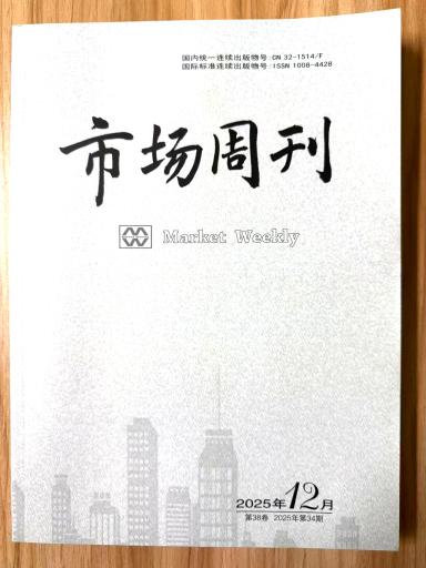 《市场周刊》杂志2025年第34期已出刊