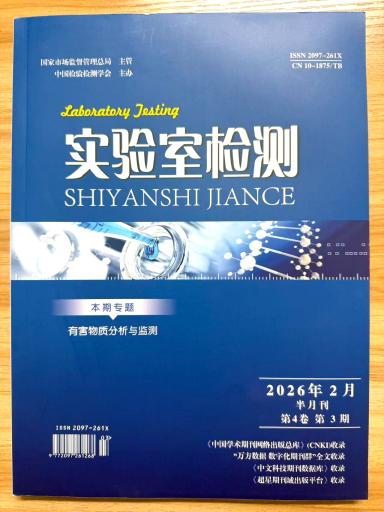 《实验室检测》杂志2026年第3期已出刊