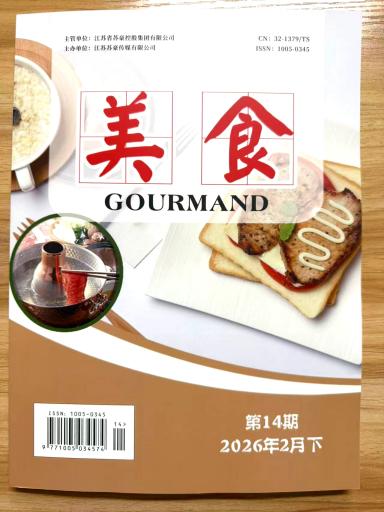 《美食》杂志2026年第14期已出刊