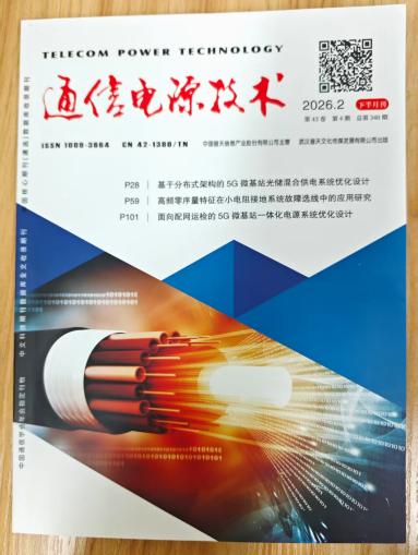 《通信电源技术》杂志2026年第4期已出刊
