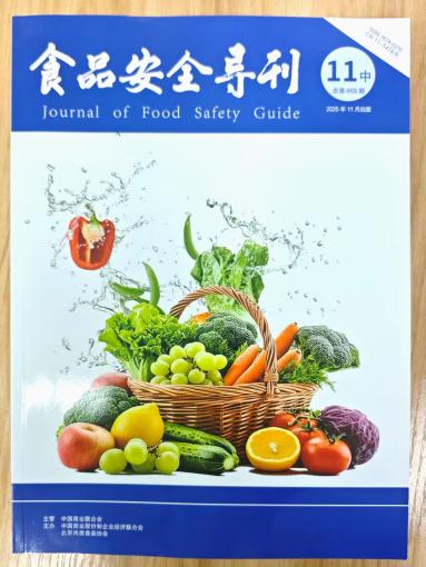 《食品安全导刊》2025年第32期已出刊