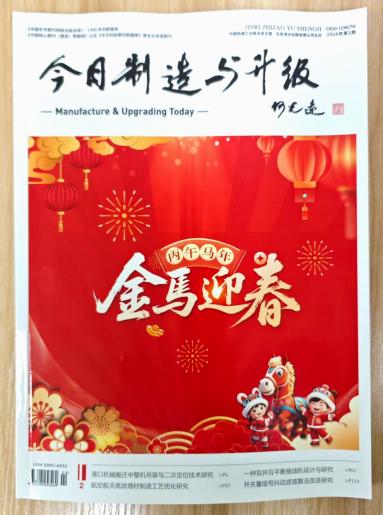 《今日制造与升级》杂志2026年第2期已出刊