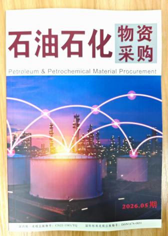 《石油石化物资采购》杂志2026年第5期已出刊