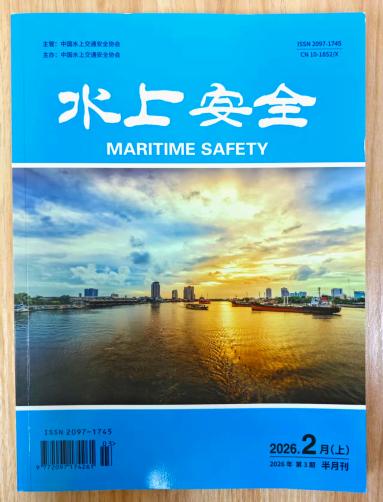 《水上安全》杂志2026年第3期已出刊