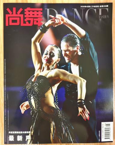 《尚舞》杂志2026年第8期已出刊