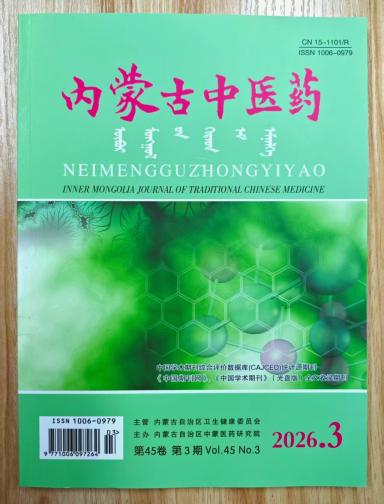 《内蒙古中医药》杂志2026年第3期已出刊