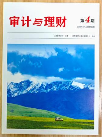 《审计与理财》杂志2026年第4期已出刊