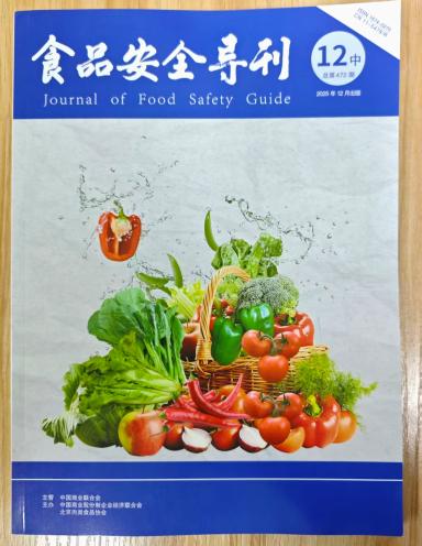 《食品安全导刊》杂志2025年第35期已出刊
