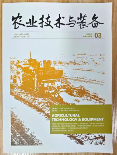 《农业技术与装备》杂志2026年第3期已出刊