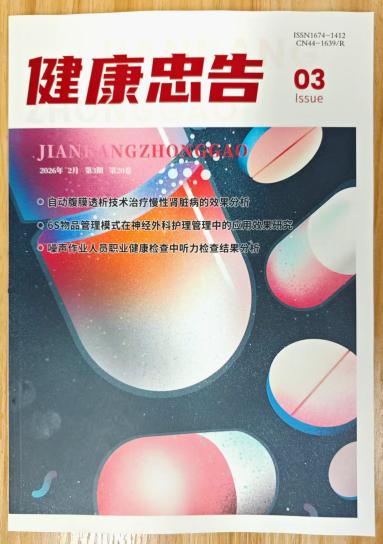 《健康忠告》杂志2026年第3期已出刊