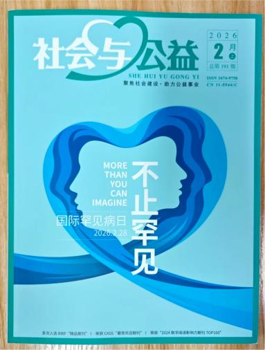 《社会与公益》杂志2026年第2期已出刊