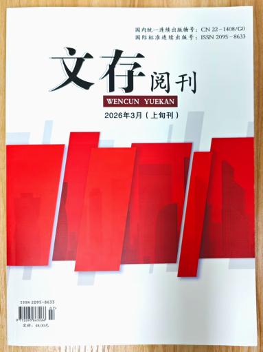《文存阅刊》杂志2026年第7期已出刊