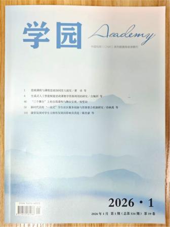 《学园》杂志2026年第1期已出刊