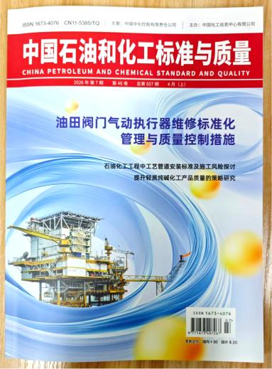 《中国石油和化工标准与质量》杂志2026年第7期已出刊
