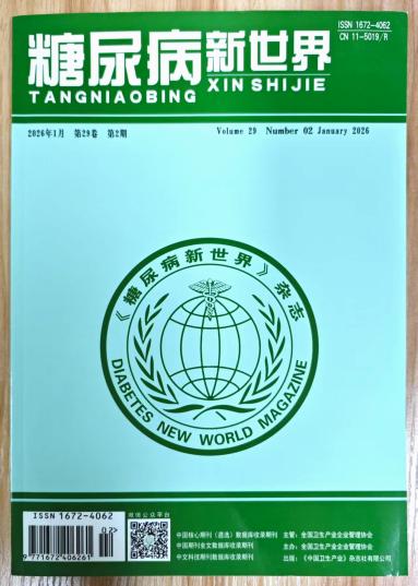 《糖尿病新世界》杂志2026年第2期已出刊