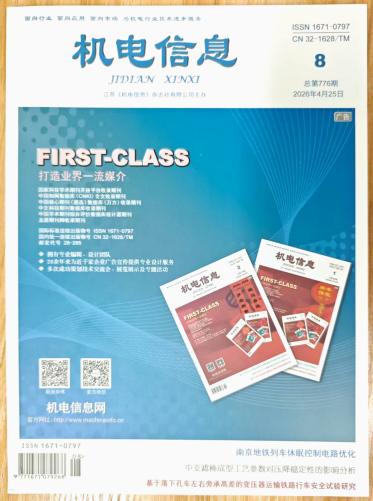 《机电信息》杂志2026年第2期已出刊