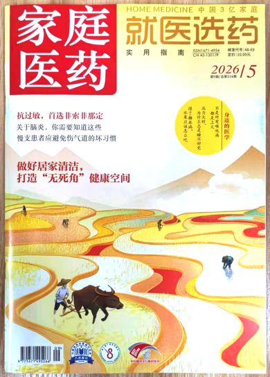 《家庭医药》杂志2026年第5期已出刊