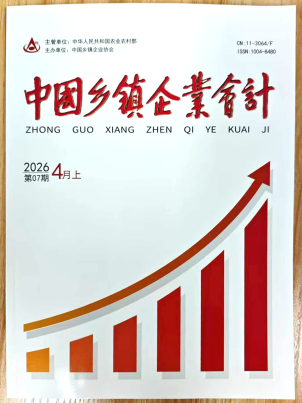 《中国乡镇企业会计》杂志2026年第7期已出刊