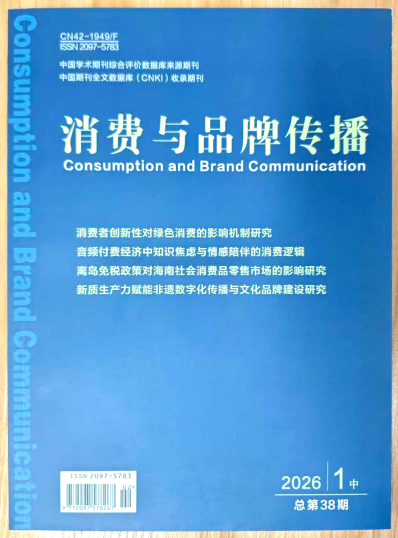 《消费与品牌传播》杂志2026年第2期已出刊