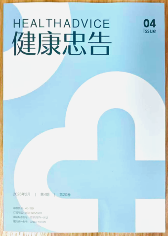 《健康忠告》杂志2026年第4期已出刊